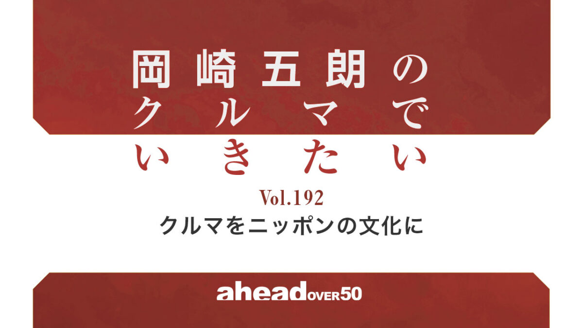 岡崎五朗のクルマでいきたい Vol.192 クルマをニッポンの文化に