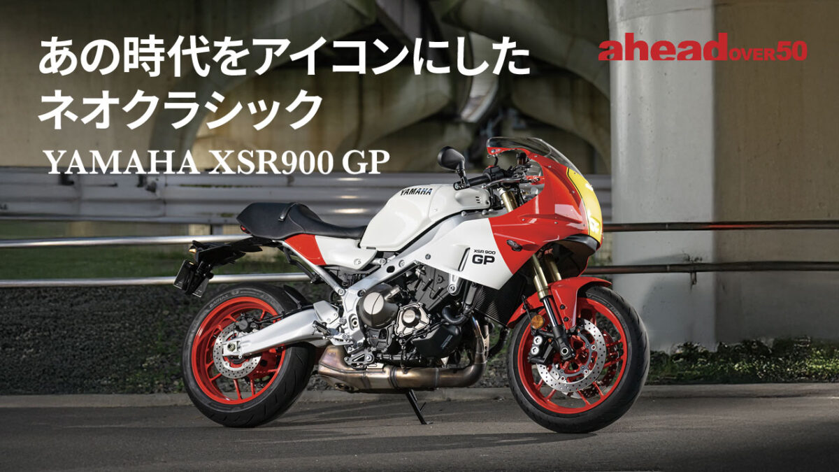 あの時代をアイコンにしたネオクラシック YAMAHA XSR900 GP