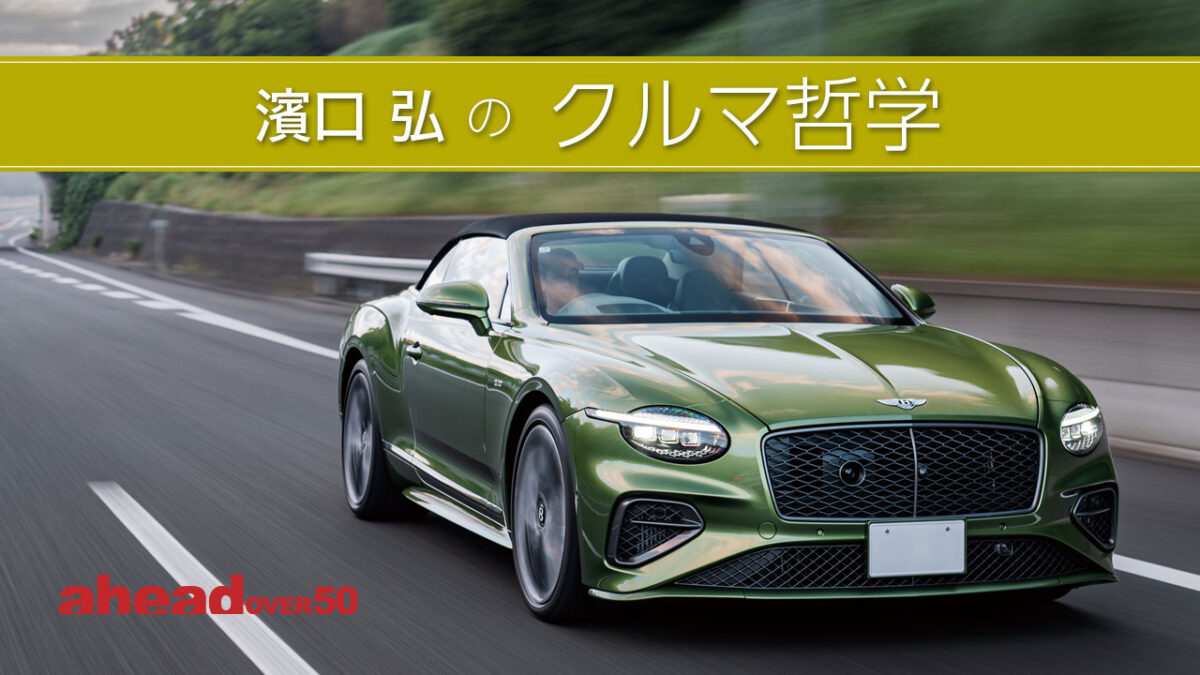 濱口弘のクルマ哲学 Vol.52 ベントレーの戦い