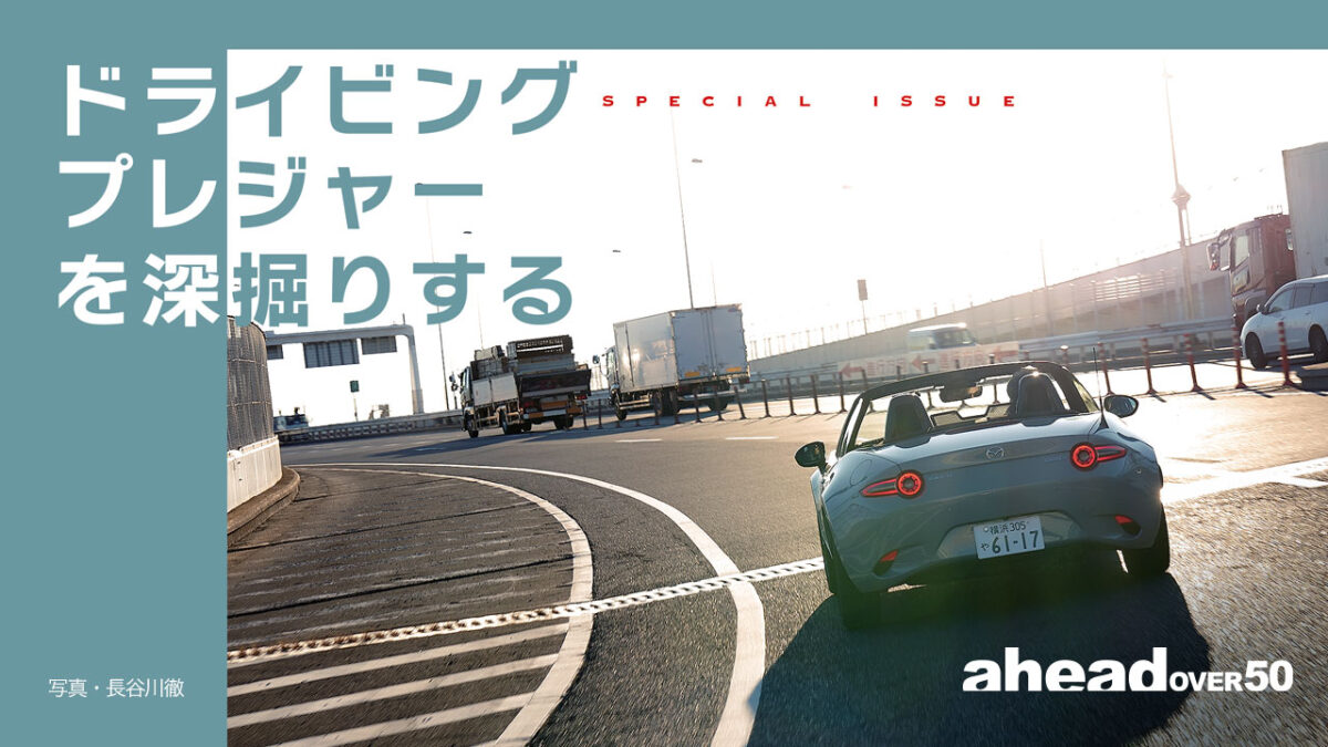 ドライビングプレジャーを深掘りする