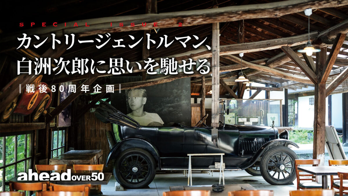 カントリージェントルマン、白洲次郎に思いを馳せる 戦後80周年企画