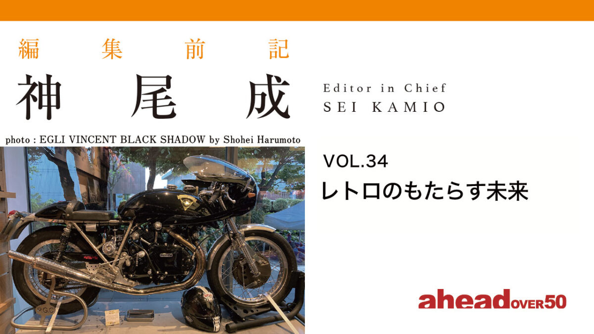 編集前記 Vol.34 レトロのもたらす未来