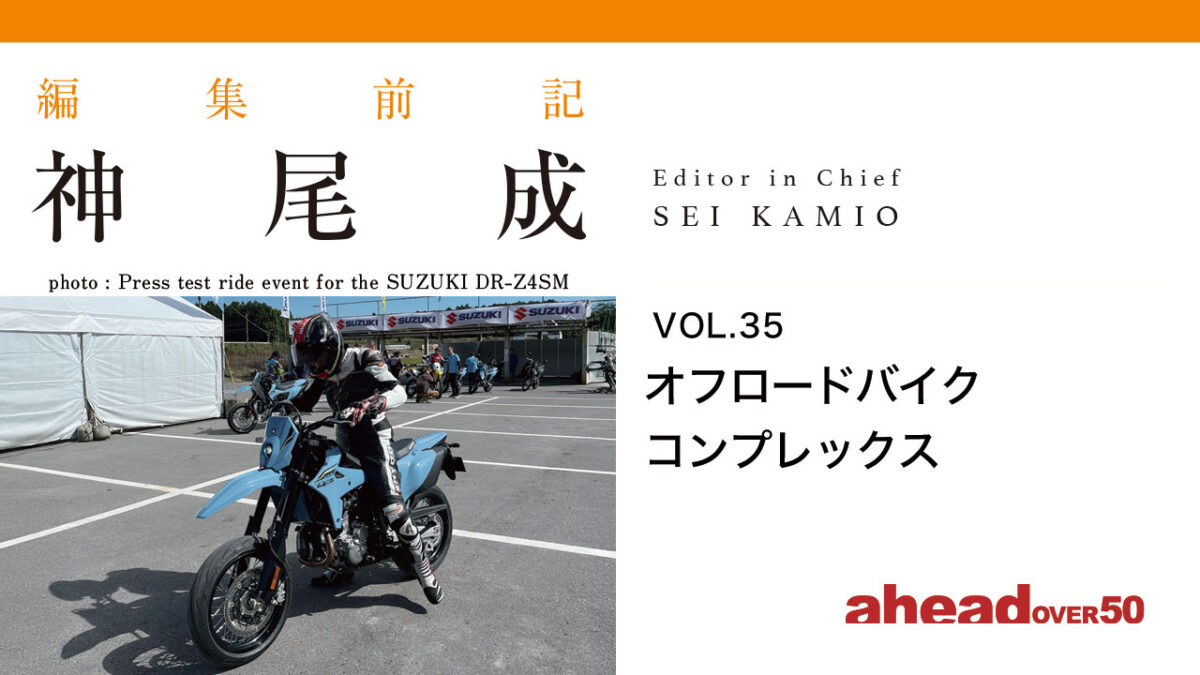 編集前記 Vol.35 オフロードバイクコンプレックス