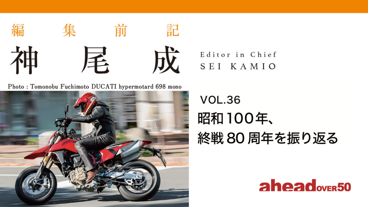 編集前記 Vol.36 昭和100年、終戦80周年を振り返る