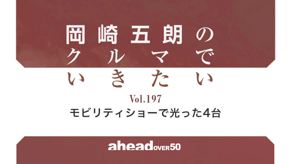 岡崎五朗のクルマでいきたい Vol.197 モビリティショーで光った4台