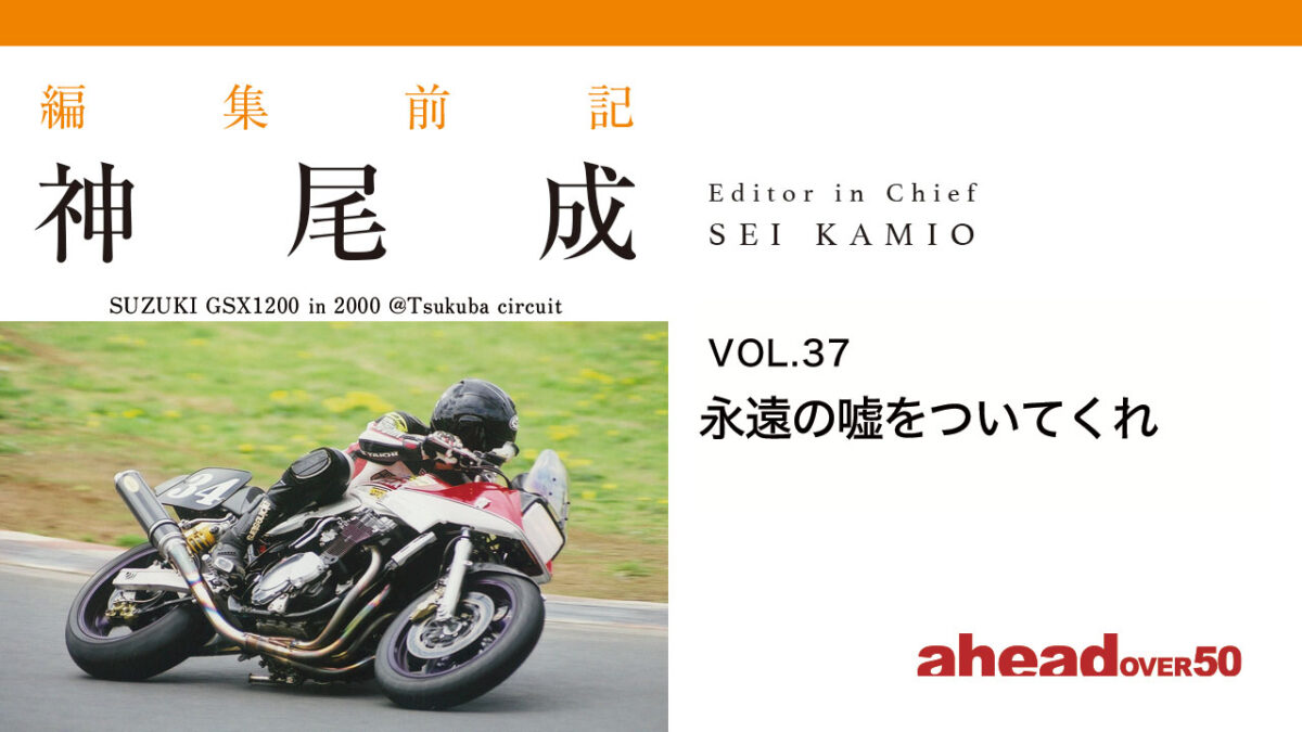 編集前記 Vol.37 永遠の嘘をついてくれ