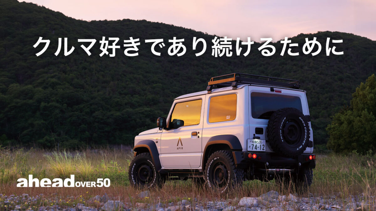 クルマ好きであり続けるために