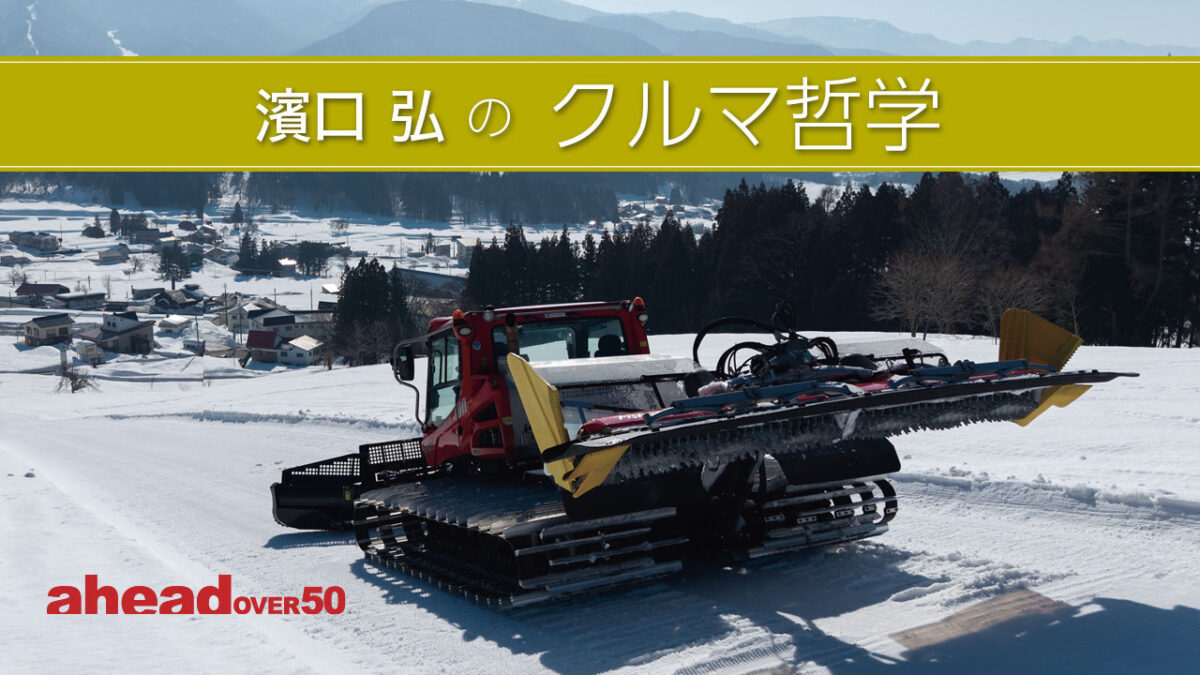濱口弘のクルマ哲学 Vol.60 圧雪車とロータスT125