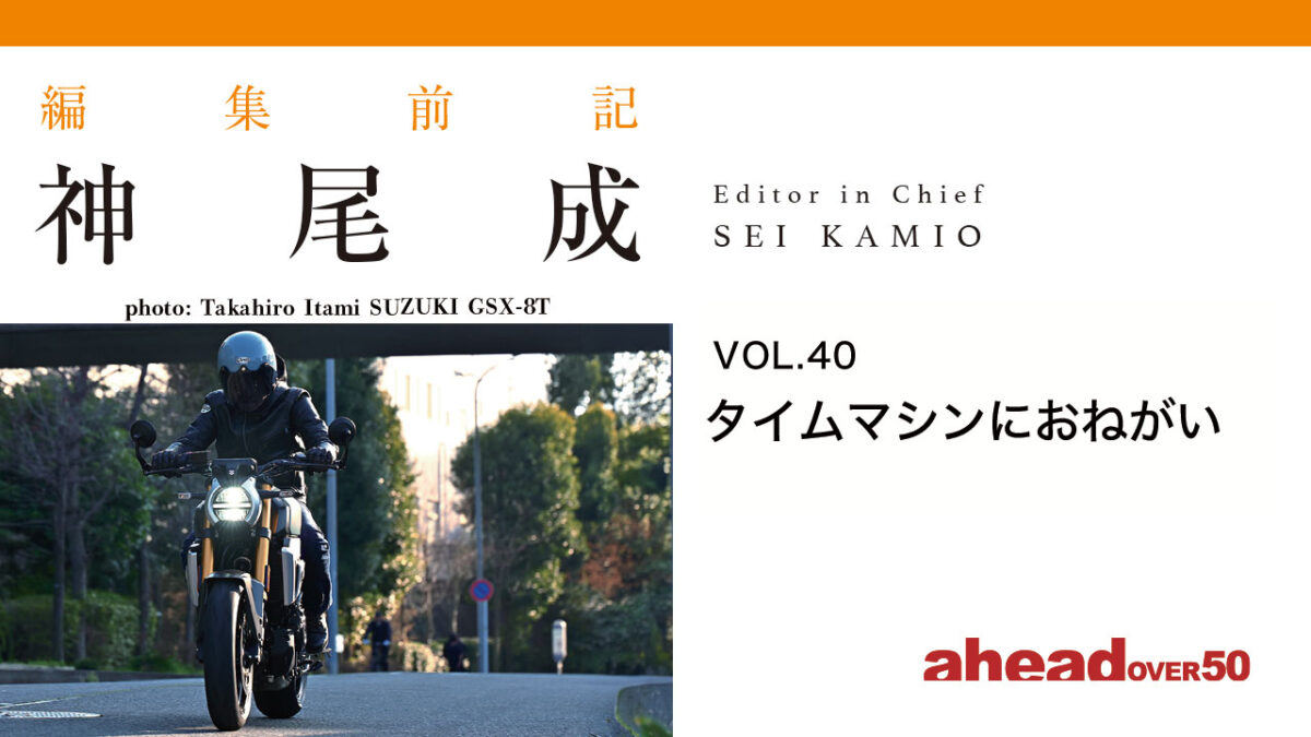 編集前記 Vol.40 タイムマシンにおねがい