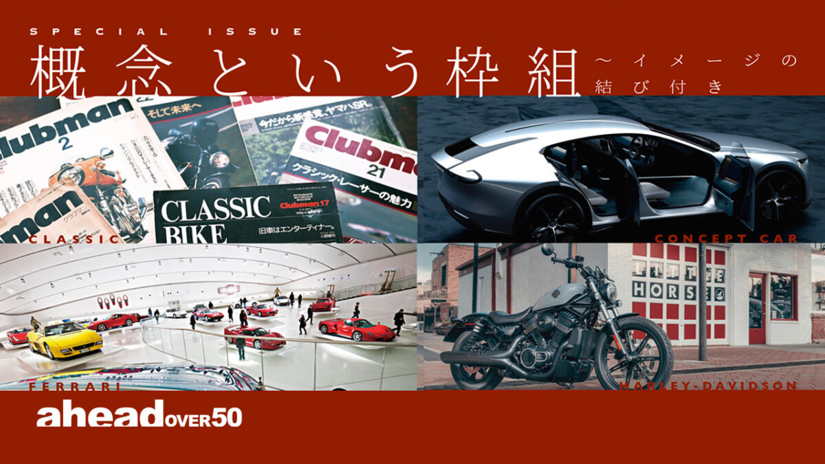 概念という枠組～イメージの結び付き