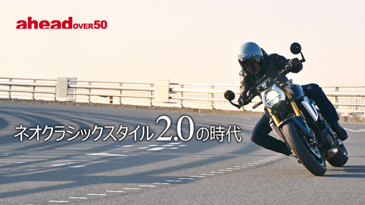 ネオクラシックスタイル2.0の時代