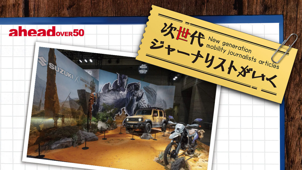 次世代ジャーナリストがいく 第37回 オフに本気のSUZUKIだから実現したモンハンとのコラボ