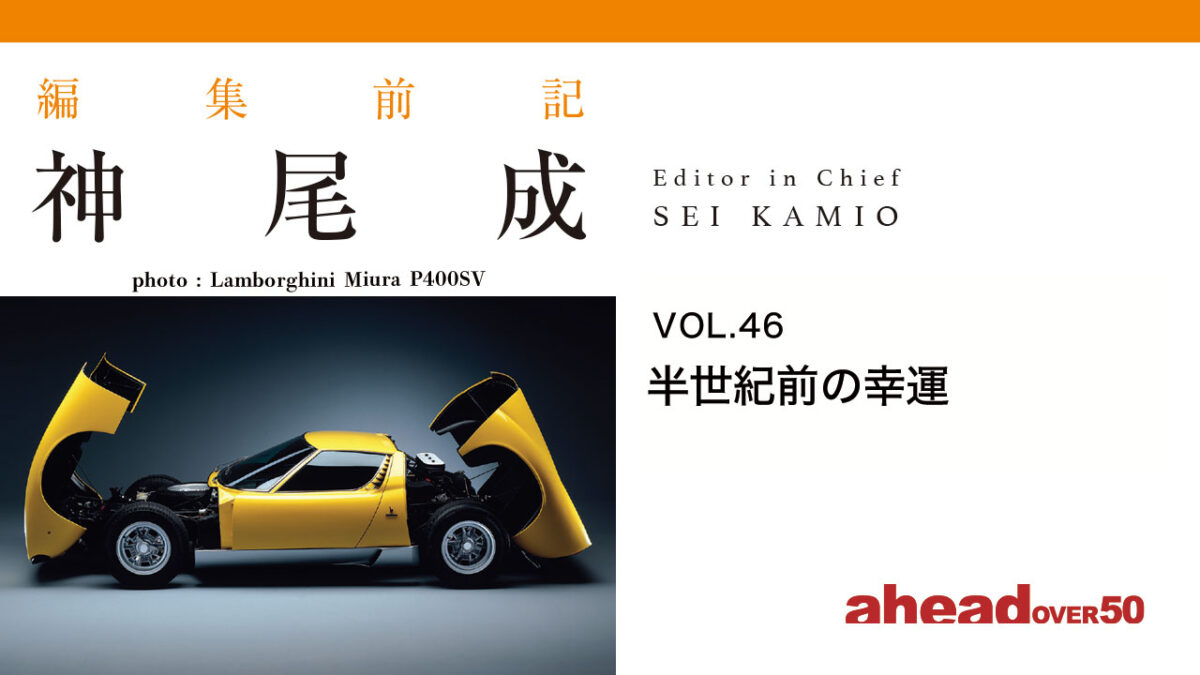 編集前記 Vol.46 半世紀前の幸運