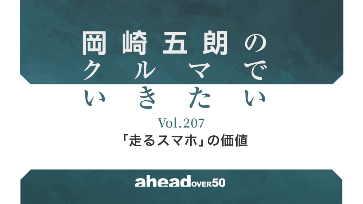 岡崎五朗のクルマでいきたい Vol.207 「走るスマホ」の価値