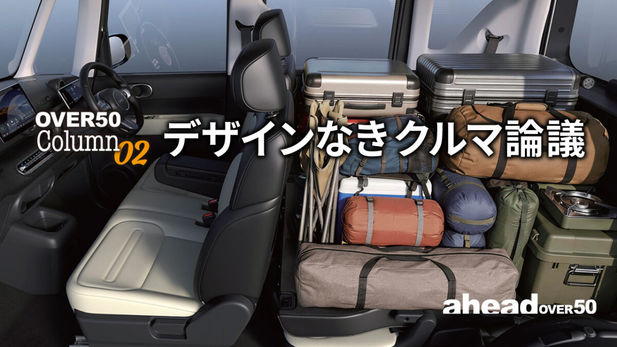 デザインなきクルマ論議