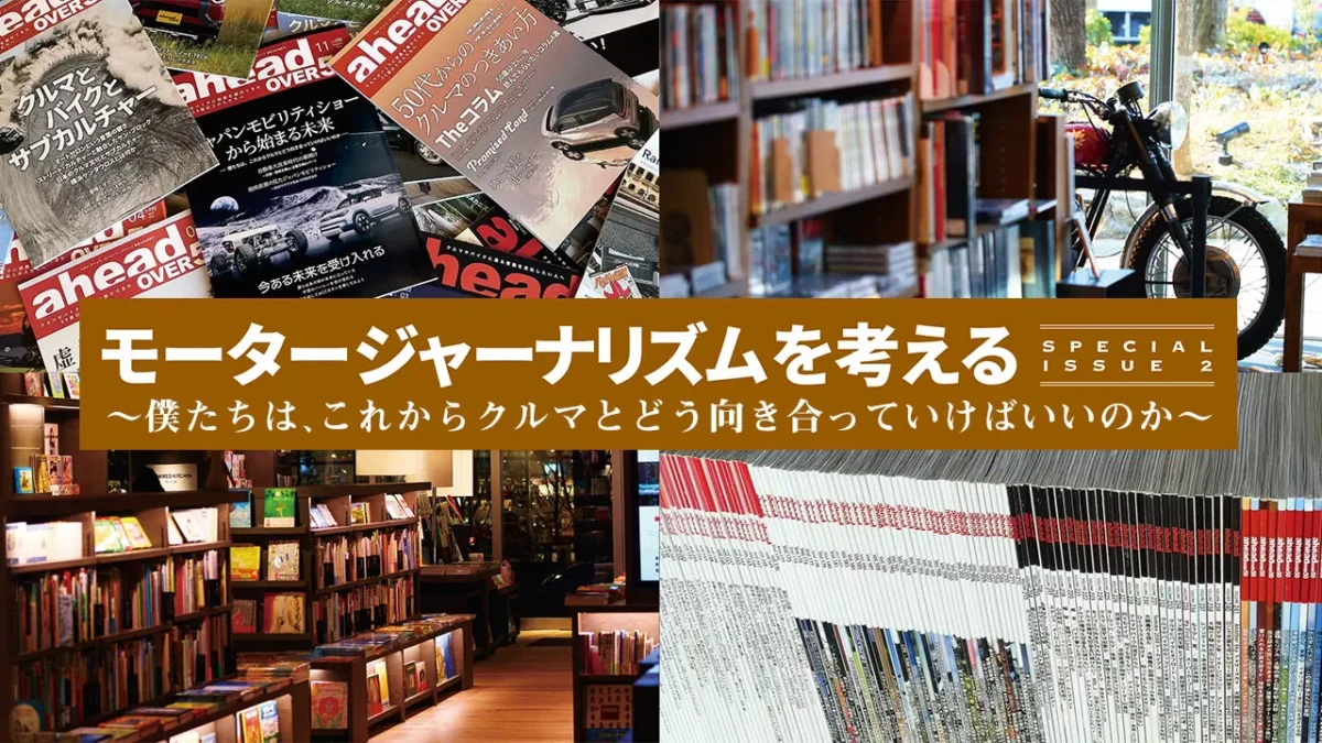 モータージャーナリズムを考える～僕たちは、これからクルマとどう向き合っていけばいいのか～