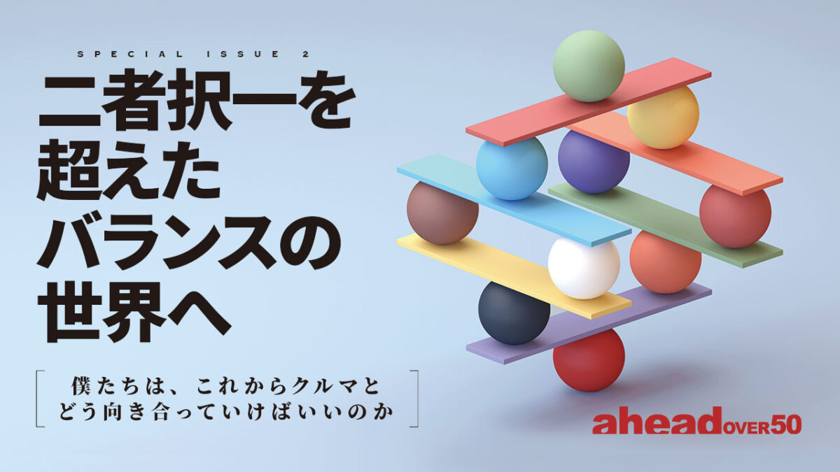 次世代ジャーナリストを探せ Vol.4 二者択一を超えたバランスの世界へ～僕たちは、これからクルマとどう向き合っていけばいいのか～