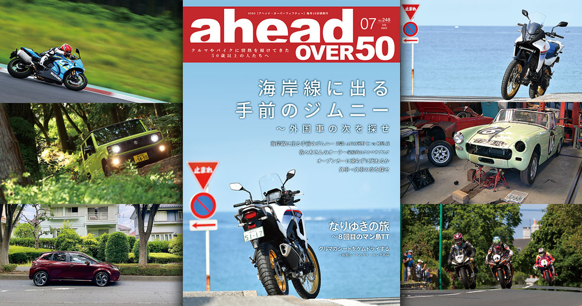 クルマやバイクに情熱を傾けてきた50歳以上の人たちへ「ahead OVER50