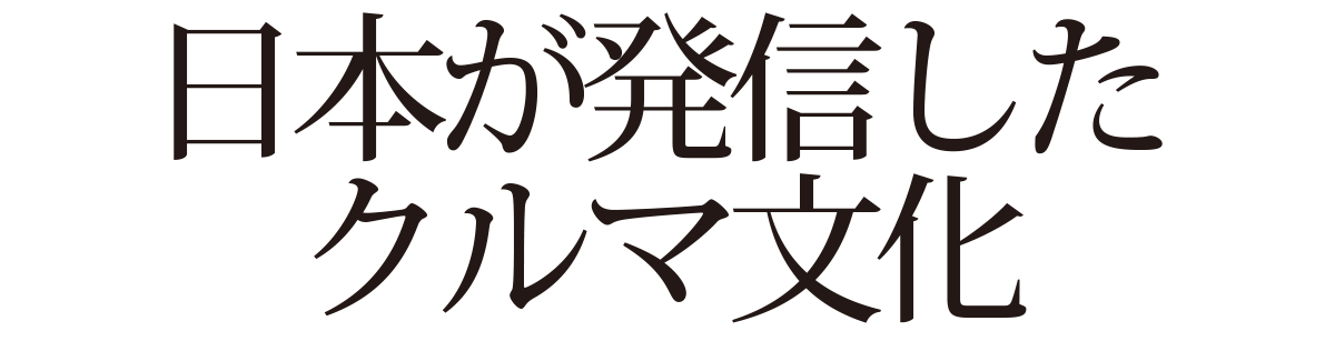 日本が発信したクルマ文化