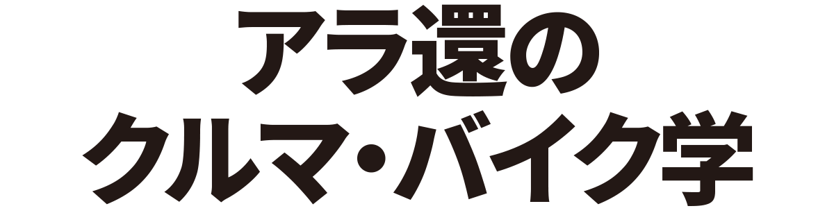 アラ還のクルマ・バイク学