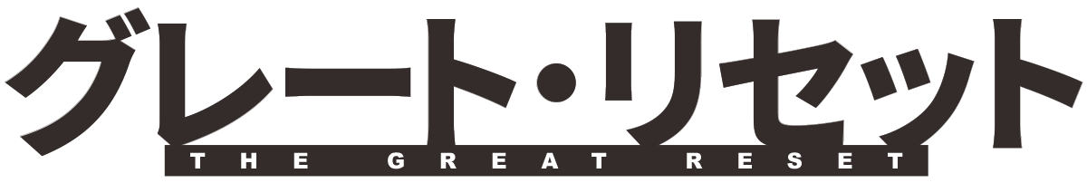 グレート・リセット