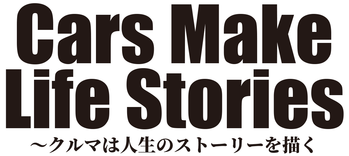 Cars Make Life Stories 〜クルマは人生のストーリーを描く